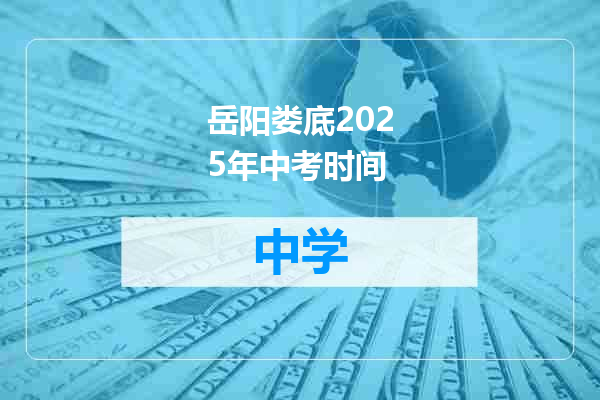 岳阳娄底2025年中考时间