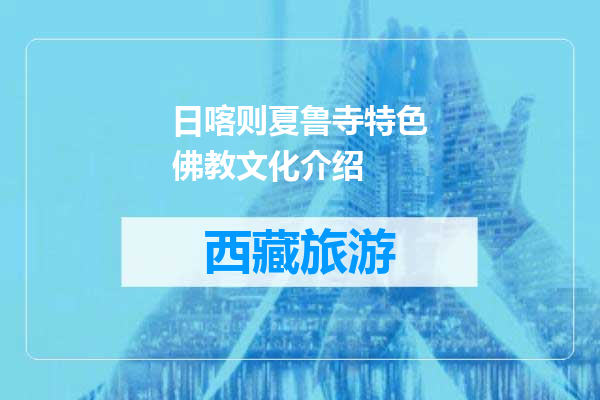 日喀则夏鲁寺特色佛教文化介绍