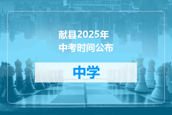 献县2025年中考时间公布