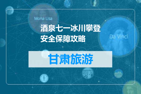 酒泉七一冰川攀登安全保障攻略