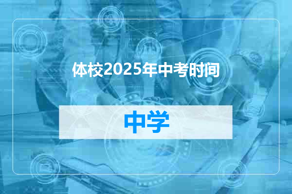 体校2025年中考时间