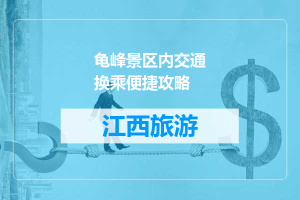 龟峰景区内交通换乘便捷攻略