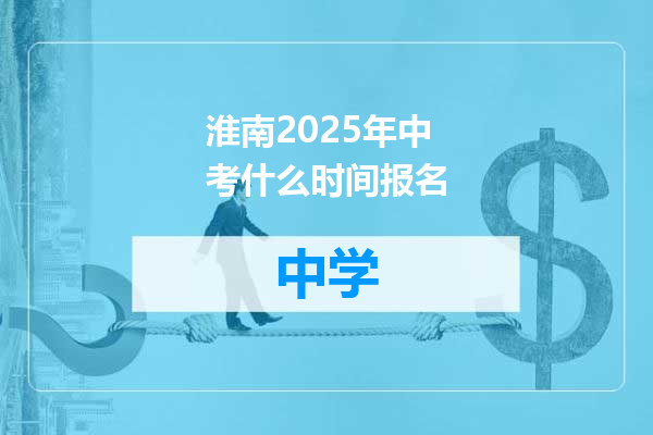 淮南2025年中考什么时间报名