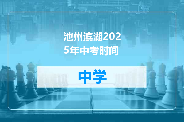 池州滨湖2025年中考时间