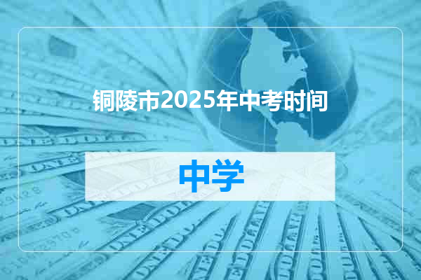 铜陵市2025年中考时间