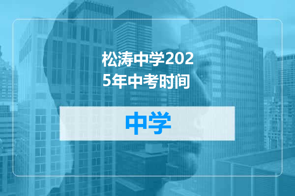松涛中学2025年中考时间