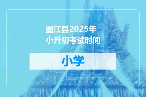 墨江县2025年小升初考试时间