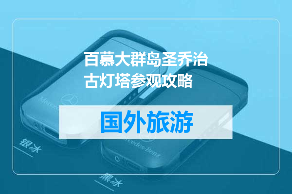 百慕大群岛圣乔治古灯塔参观攻略
