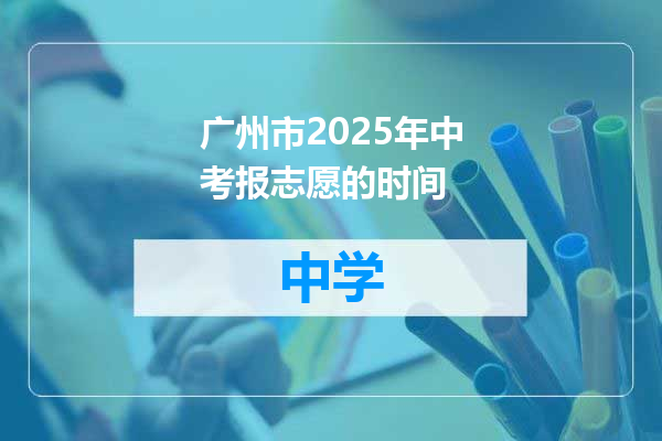 广州市2025年中考报志愿的时间