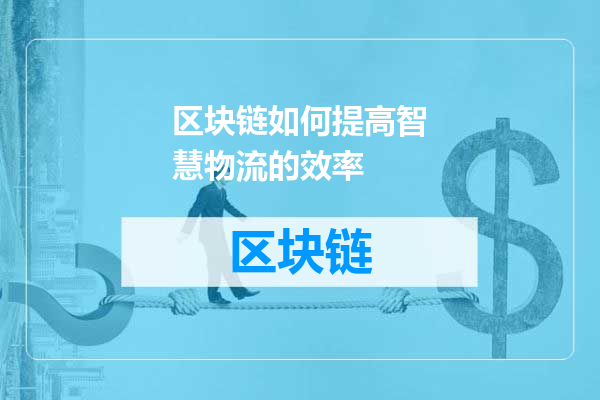 区块链如何提高智慧物流的效率