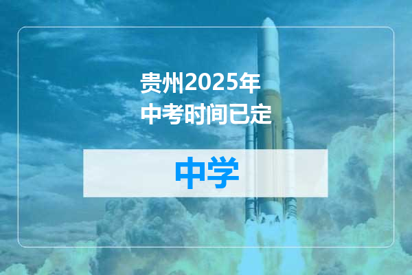 贵州2025年中考时间已定