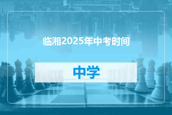 临湘2025年中考时间