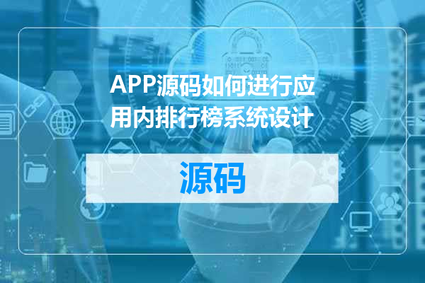 APP源码如何进行应用内排行榜系统设计