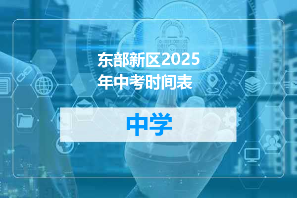 东部新区2025年中考时间表