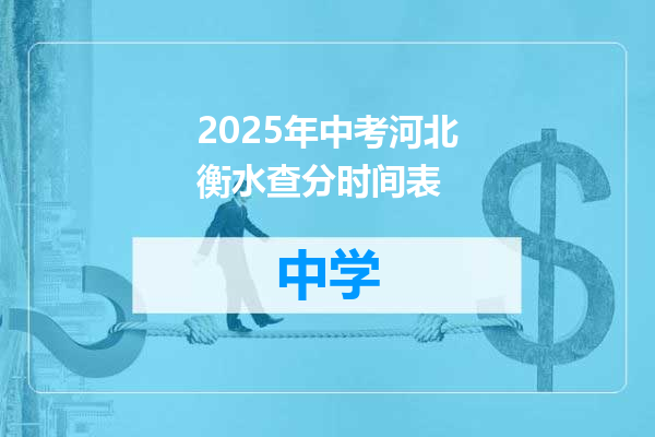 2025年中考河北衡水查分时间表