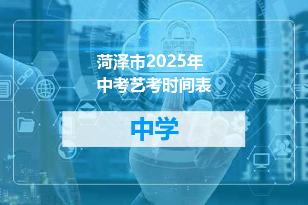 菏泽市2025年中考艺考时间表