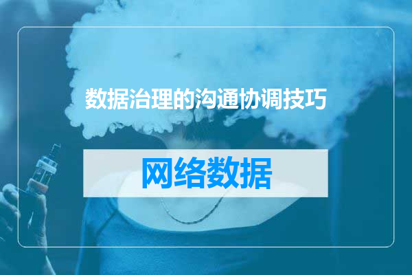 数据治理的沟通协调技巧