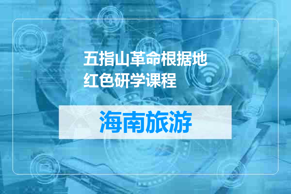 五指山革命根据地红色研学课程