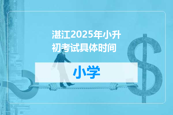 湛江2025年小升初考试具体时间
