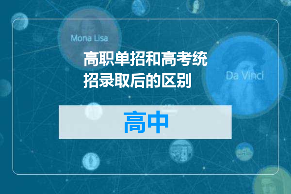 高职单招和高考统招录取后的区别