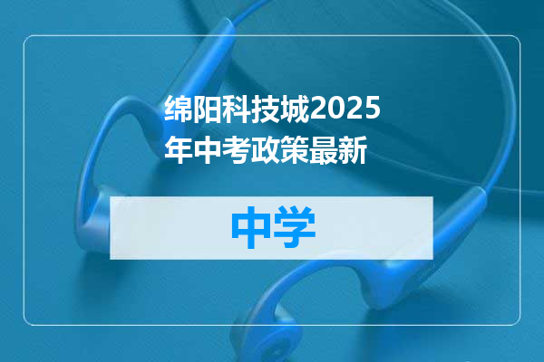 绵阳科技城2025年中考政策最新