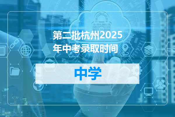 第二批杭州2025年中考录取时间
