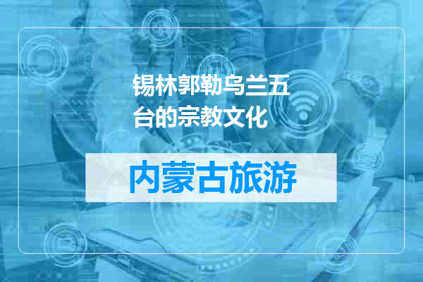 锡林郭勒乌兰五台的宗教文化