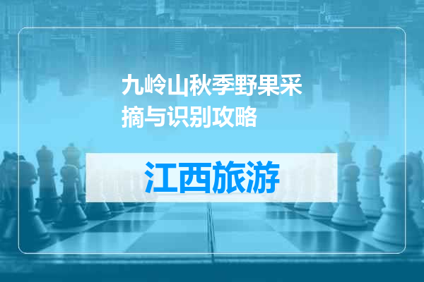 九岭山秋季野果采摘与识别攻略