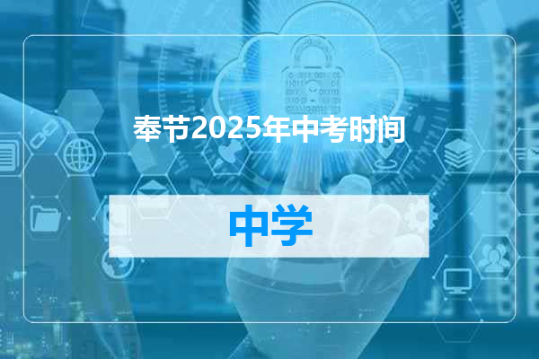 奉节2025年中考时间