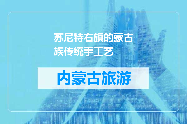 苏尼特右旗的蒙古族传统手工艺