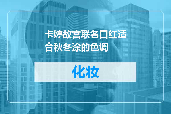 卡婷故宫联名口红适合秋冬涂的色调