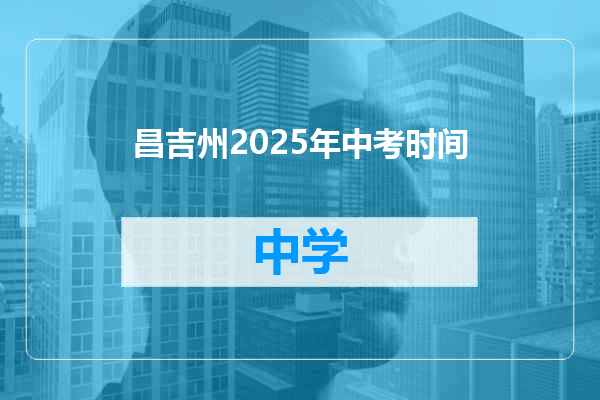 昌吉州2025年中考时间