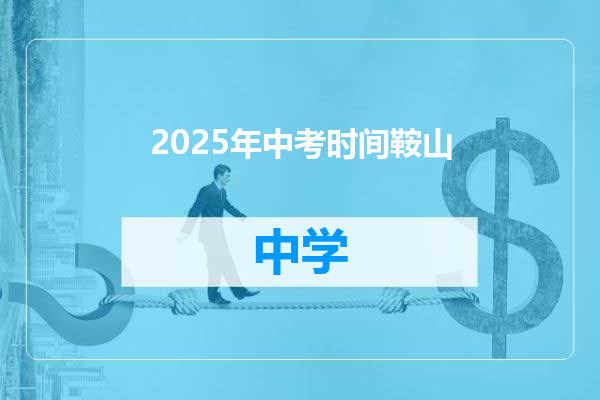 2025年中考时间鞍山