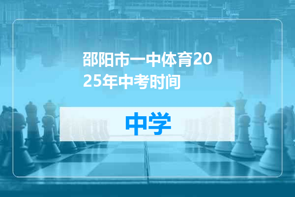 邵阳市一中体育2025年中考时间
