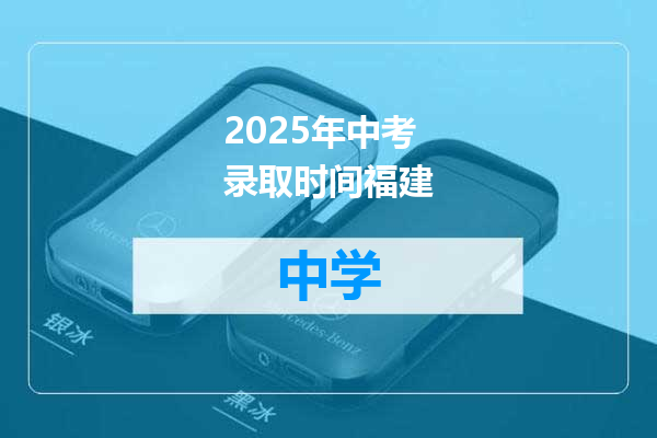 2025年中考录取时间福建
