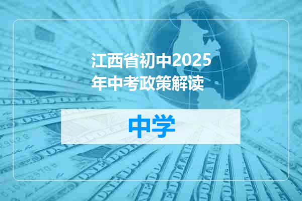 江西省初中2025年中考政策解读