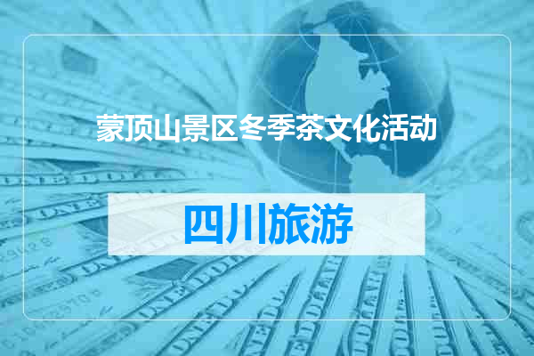 蒙顶山景区冬季茶文化活动