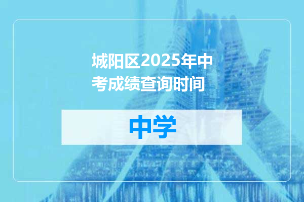 城阳区2025年中考成绩查询时间