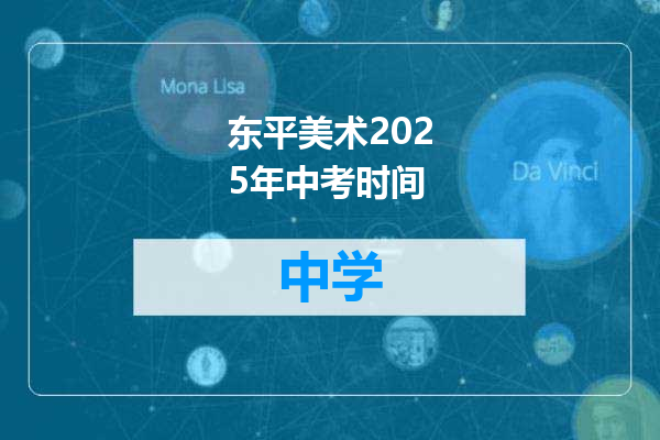 东平美术2025年中考时间