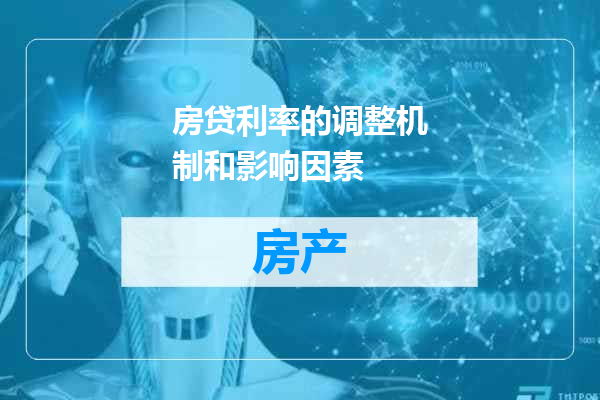 房贷利率的调整机制和影响因素
