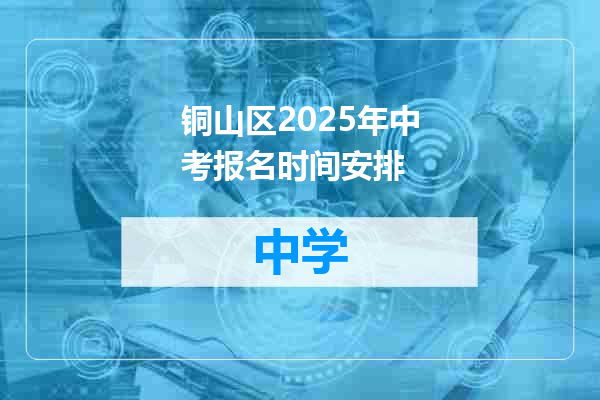 铜山区2025年中考报名时间安排