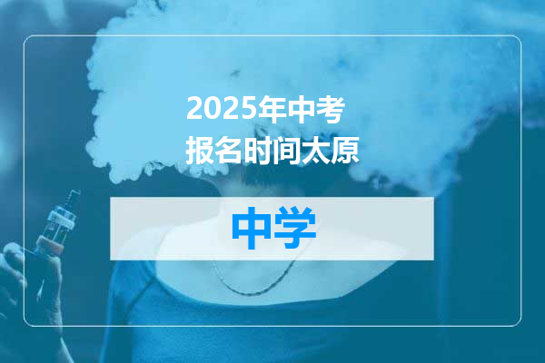 2025年中考报名时间太原