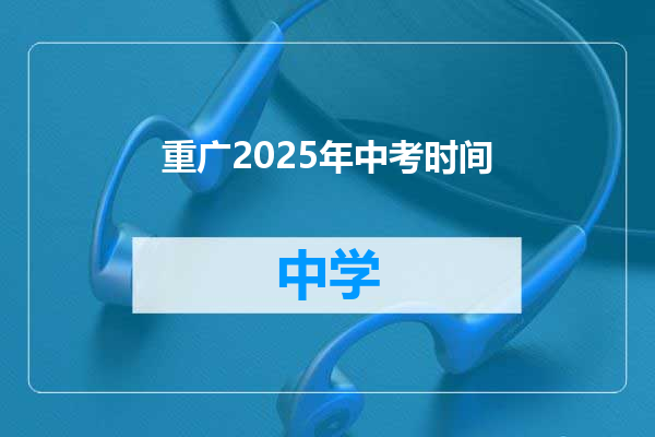 重广2025年中考时间