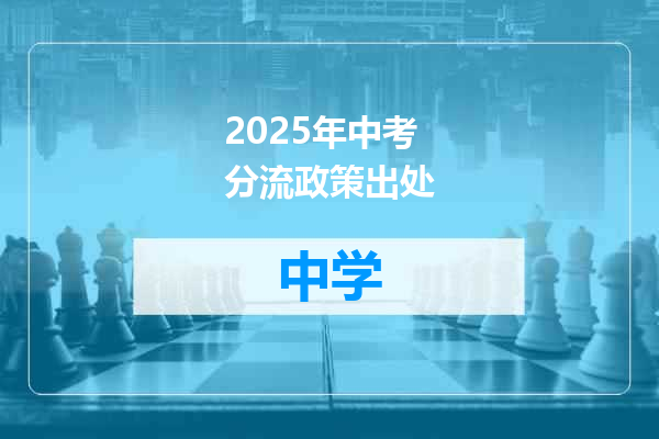 2025年中考分流政策出处