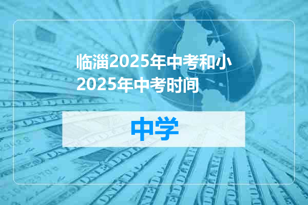 临淄2025年中考和小2025年中考时间