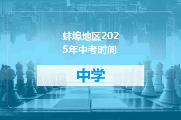 蚌埠地区2025年中考时间