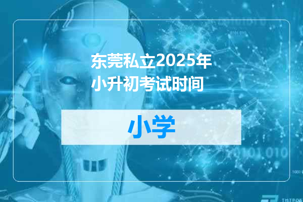 东莞私立2025年小升初考试时间