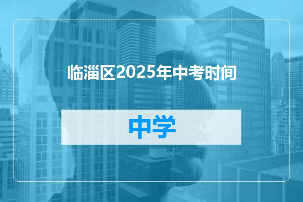 临淄区2025年中考时间
