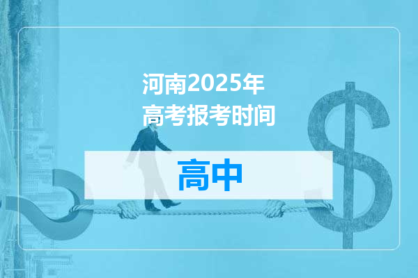河南2025年高考报考时间