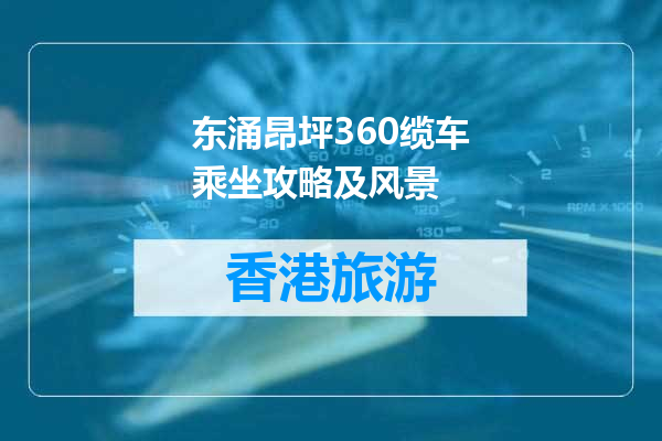 东涌昂坪360缆车乘坐攻略及风景